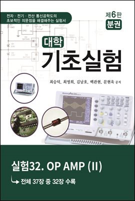 대학기초실험 (제6판) : 실험32. OP AMP (Ⅱ...