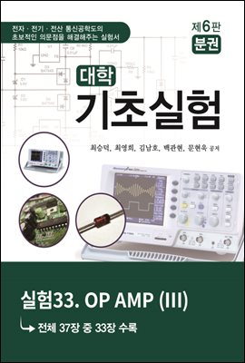 대학기초실험 (제6판) : 실험33. OP AMP (Ⅲ...