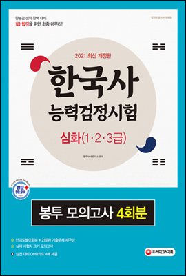 2021 한국사능력검정시험 심화(1,2,3급) 봉투 모의고사 4회분