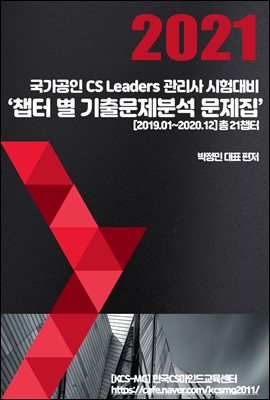 CS Leaders관리사 시험대비 '챕터별 기출문제분석...