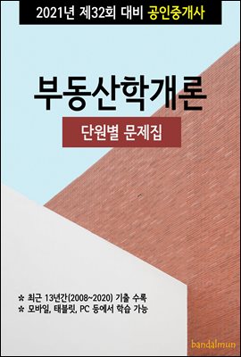 2021년 제32회 대비 공인중개사 부동산학개론 (단원...
