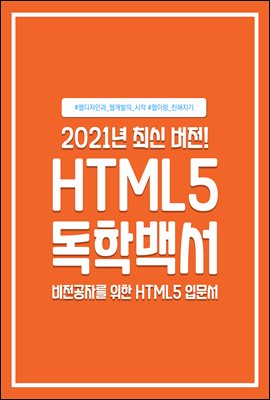 HTML5 독학백서 : 기초부터 탄탄하게! 2021 H...