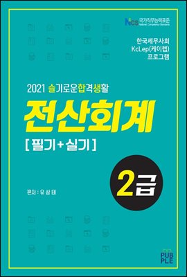 2021 슬기로운합격생활 전산회계2급(필기+실기) : ...