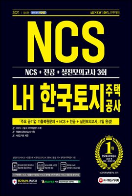 2021 최신판 All-New LH 한국토지주택공사 직무능력검사 NCS+전공+실전모의고사 3회