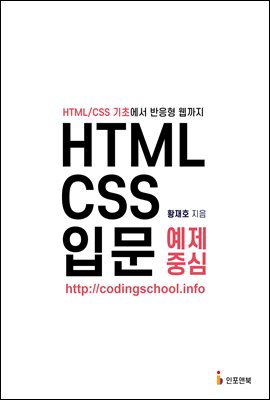 HTML/CSS 입문 예제 중심 : HTML/CSS 기...