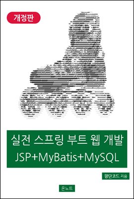 실전 스프링 부트 웹 개발 JSP + MyBatis +...
