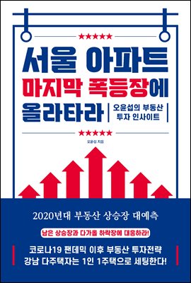 서울 아파트 마지막 폭등장에 올라타라 : 오윤섭의 부동산 투자 인사이트