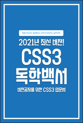 CSS3 독학백서 : 기초부터 탄탄하게! 2021 CS...