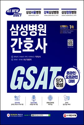 2021 채용대비 All-New 삼성병원 간호사 GSAT 직무적성검사 단기완성