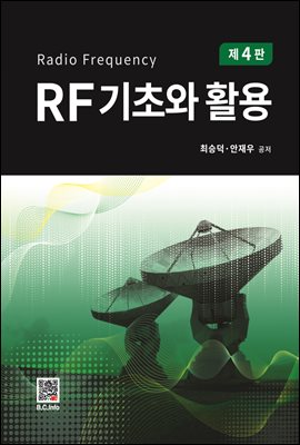 RF기초와 활용 (4판)