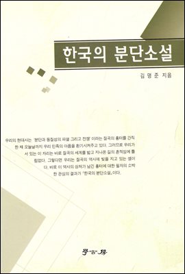 한국의 분단소설
