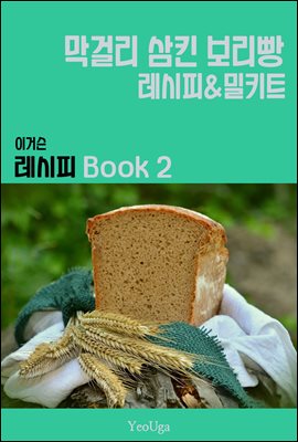 이거슨 레시피 BOOK 2 (막걸리 삼킨 보리빵)