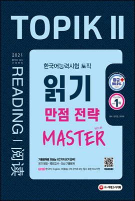 2021 한국어능력시험 TOPIK II 읽기 만점 전략...