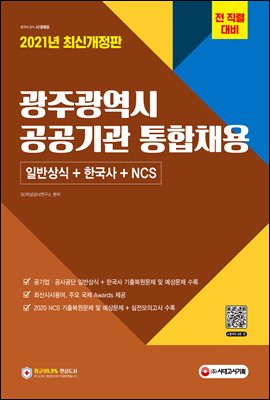 2021 광주광역시 공공기관 통합채용 일반상식+한국사+...