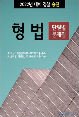 2022년 대비 경찰승진 형법 (단원별 문제집)