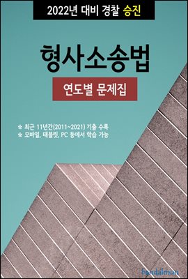 2022년 대비 경찰승진 형사소송법 (연도별 문제집)