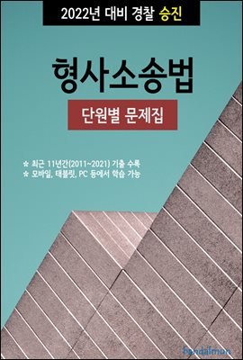 2022년 대비 경찰승진 형사소송법 (단원별 문제집)