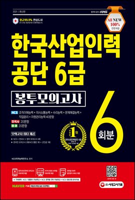 2021 최신판 All-New 한국산업인력공단(산인공)...