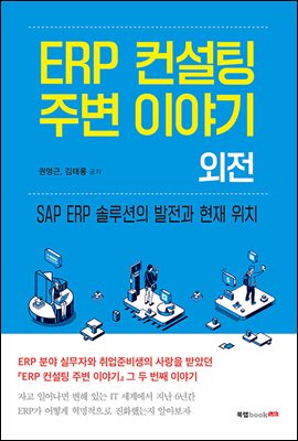 ERP 컨설팅 주변 이야기 외전 : SAP ERP 솔루션의 발전과 현재 위치