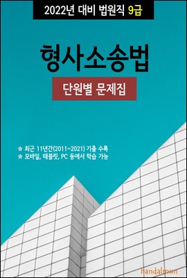 2022년 대비 법원직 9급 형사소송법 (단원별 문제집...