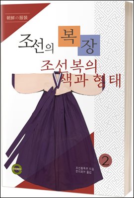 조선의 복장 2 (조선복의 색과 형태 )