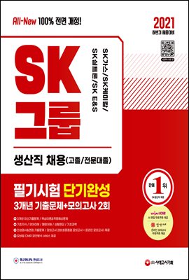 2021 하반기 All-New SK그룹 생산직(고졸/전문대졸) 필기시험 단기완성 3개년 기출문제+모의고사 2회