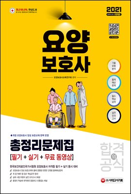 2021 요양보호사 합격의 공식 (필기+실기) 총정리문...