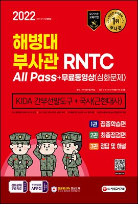 2022 해병대 부사관/RNTC KIDA 국사(근현대사...