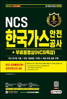 2021 하반기 All-New 한국가스안전공사 NCS ...