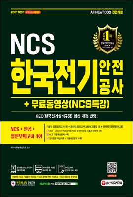 2021 하반기 All-New 한국전기안전공사 NCS+...