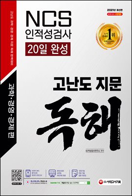 2021 최신판 NCS/인적성검사 고난도 지문 독해 2...