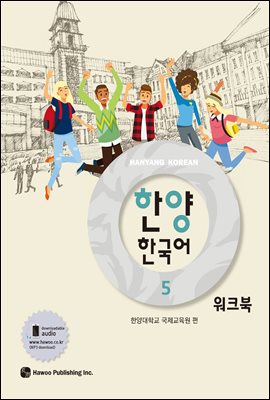 한양 한국어 5 워크북