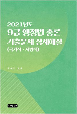 9급 행정법 총론 기출문제 상세해설 (2021년도) (국가직ㆍ지방직)