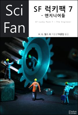 SF 럭키팩 7 - 엔지니어들 : SciFan 총서