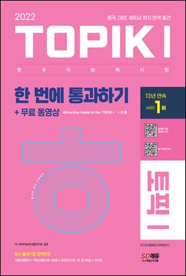 2022 한국어능력시험 TOPIK 토픽 1 한 번에 통과하기