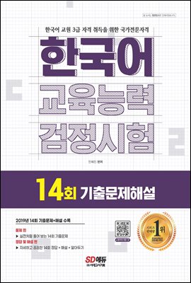 한국어교육능력검정시험 14회 기출문제해설