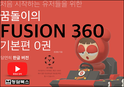 꿈돌이의 FUSION360(퓨전360)한글판-기본편 0권
