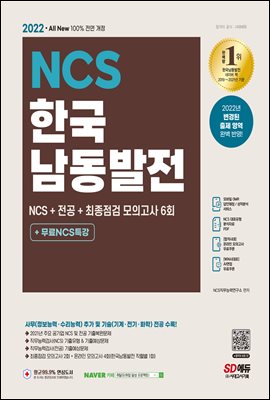 2022 최신판 All-New 한국남동발전 NCS+전공+최종점검 모의고사 6회+무료NCS특강