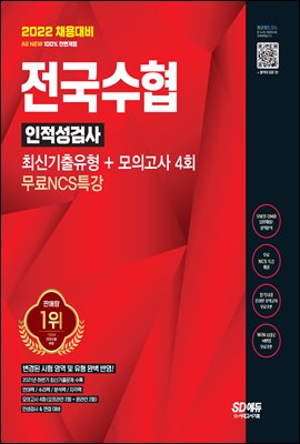 2022 채용대비 All-New 전국수협 인적성검사 최신기출유형+모의고사 4회+무료NCS특강