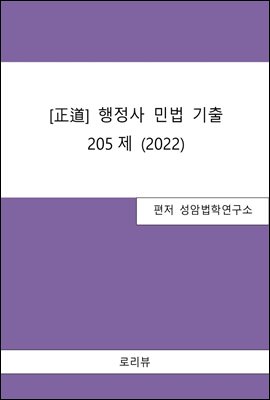 正道 행정사 민법 기출 205제(2022)