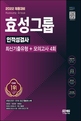 2022 채용대비 효성그룹 인적성검사 최신기출유형+모의고사 4회