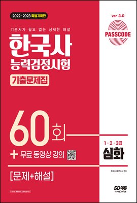 한국사능력검정시험 기출문제 60회 심화 : 기본서가 필요 없는 상세한 해설