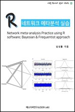 R Ʈũ Ÿм ǽ (Network meta-analysis Practice using R software; Bayesian & Frequentist approach)