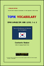 TOPIK VOCABULARY ѱ ɷ½  () LEVEL 1-4, 5 (English Edition) for Beginner & Intermediate / for VISA Application to Work & Study