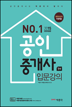 2015 No.1 공인중개사 1차 입문강의 (무료동영상강의 포함)
