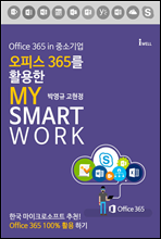 Office 365 in ߼ұ ǽ 365 Ȱ  Ʈũ