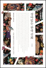 살아있는 한국 신화