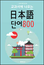 (교과서에 나오는) 일본어 단어 800 <일본어 기초 단어>