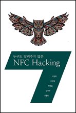  ˷  NFC Hacking