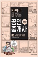 만화로 배우는 공인중개사 1차 부동산학개론 개정판